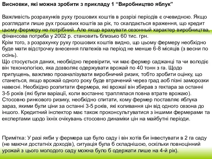 Висновки, які можна зробити з прикладу 1 “Виробництво яблук” Важливість розрахунків руху