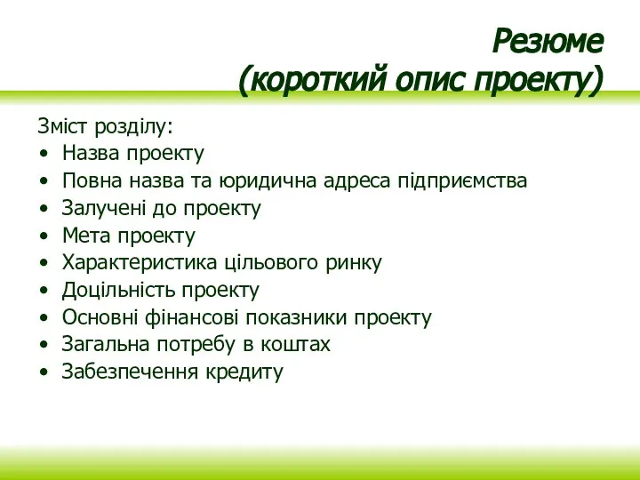 Резюме (короткий опис проекту) Зміст розділу: Назва проекту Повна назва та юридична