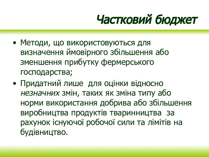 Частковий бюджет Методи, що використовуються для визначення ймовірного збільшення або зменшення прибутку