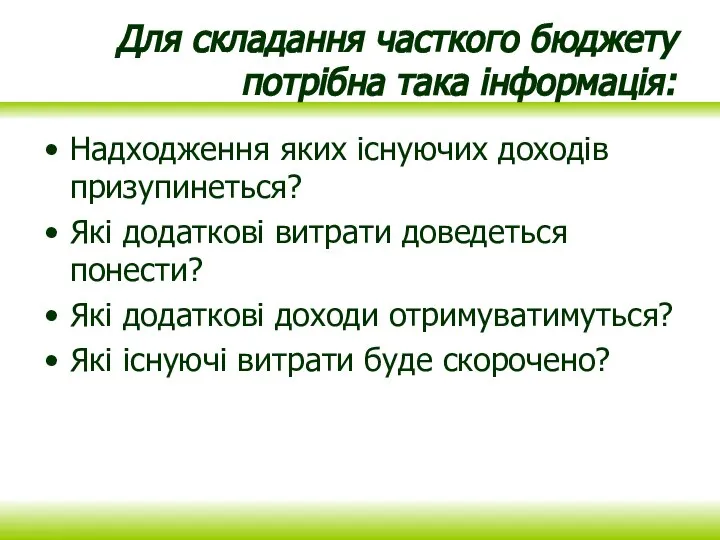 Для складання часткого бюджету потрібна така інформація: Надходження яких існуючих доходів призупинеться?