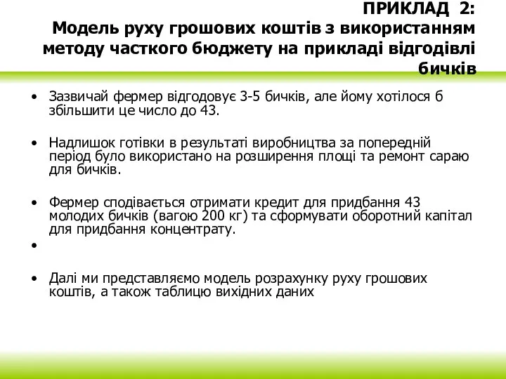 ПРИКЛАД 2: Модель руху грошових коштів з використанням методу часткого бюджету на