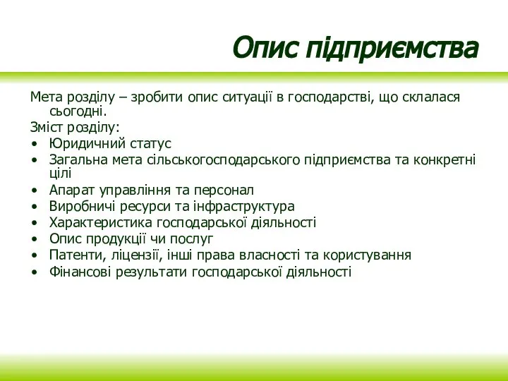 Опис підприємства Мета розділу – зробити опис ситуації в господарстві, що склалася