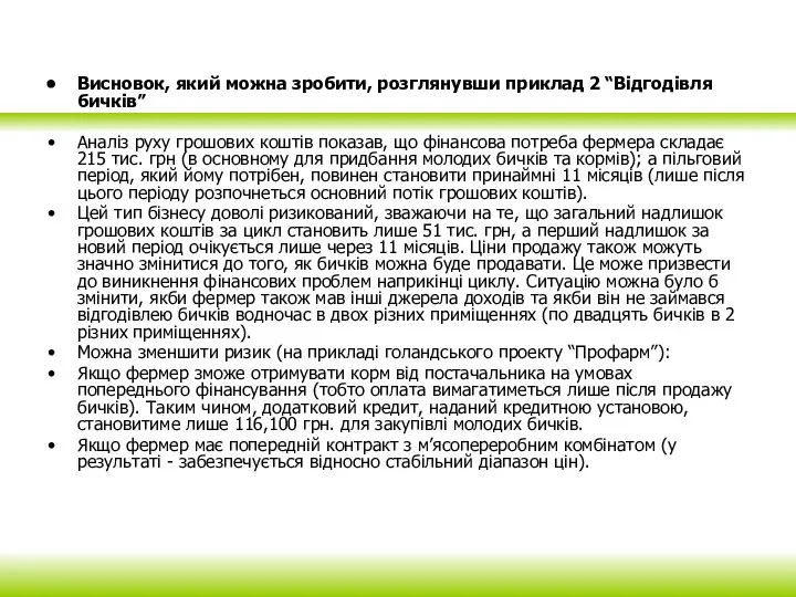 Висновок, який можна зробити, розглянувши приклад 2 “Відгодівля бичків” Аналіз руху грошових