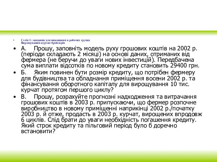 Сесія 1: завдання для виконання в робочих групах Вирощування курчат-бройлерів А. Прошу,