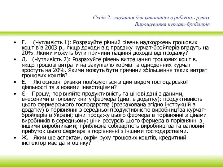 Сесія 2: завдання для виконання в робочих групах Вирощування курчат-бройлерів Г. (Чутливість