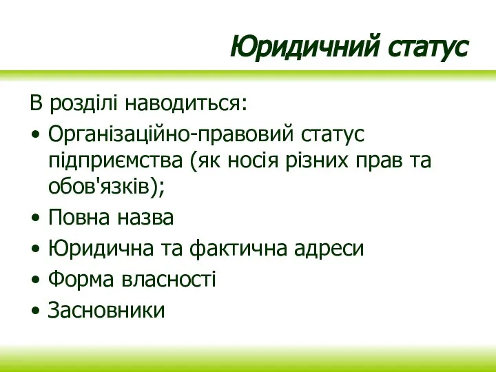 Юридичний статус В розділі наводиться: Організаційно-правовий статус підприємства (як носія різних прав