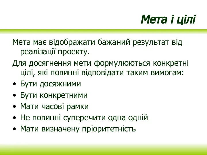 Мета і цілі Мета має відображати бажаний результат від реалізації проекту. Для