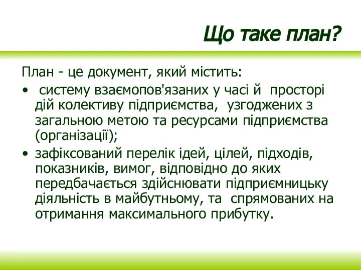 Що таке план? План - це документ, який містить: систему взаємопов'язаних у