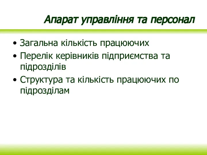 Апарат управління та персонал Загальна кількість працюючих Перелік керівників підприємства та підрозділів