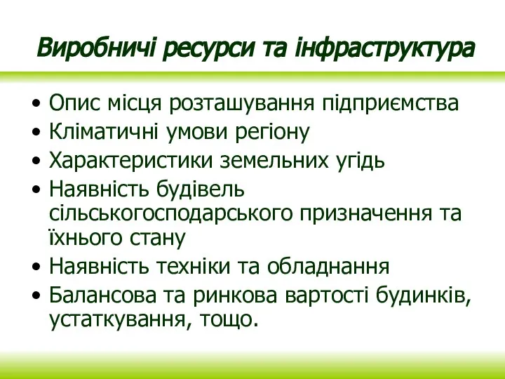 Виробничі ресурси та інфраструктура Опис місця розташування підприємства Кліматичні умови регіону Характеристики