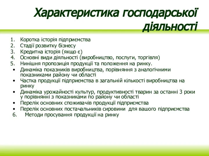 Характеристика господарської діяльності Коротка історія підприємства Стадії розвитку бізнесу Кредитна історія (якщо