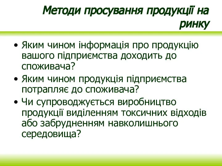 Методи просування продукції на ринку Яким чином інформація про продукцію вашого підприємства