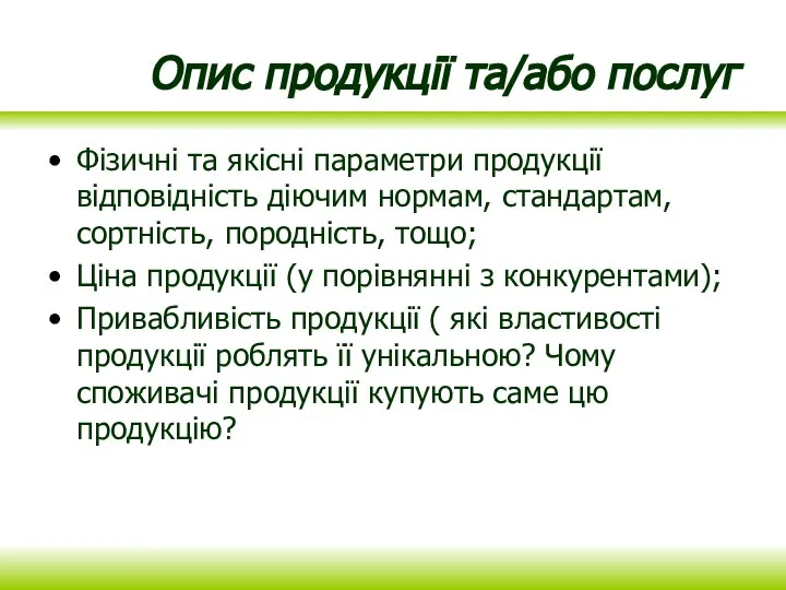 Опис продукції та/або послуг Фізичні та якісні параметри продукції відповідність діючим нормам,