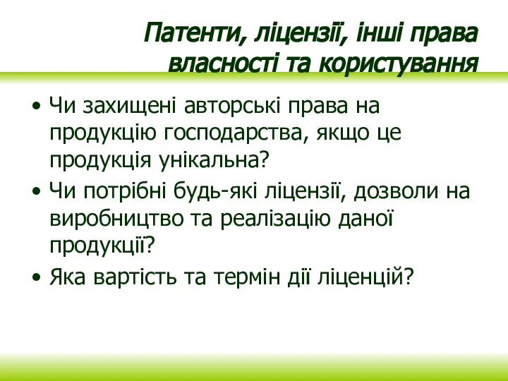 Патенти, ліцензії, інші права власності та користування Чи захищені авторські права на