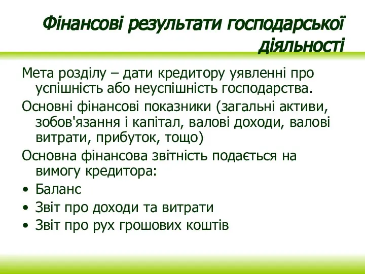 Фінансові результати господарської діяльності Мета розділу – дати кредитору уявленні про успішність