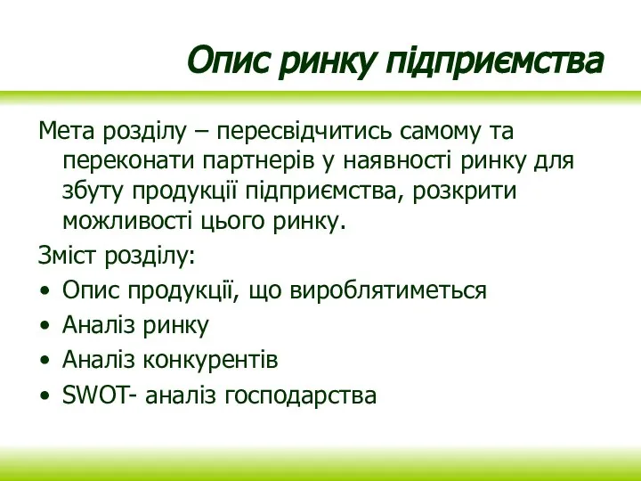 Опис ринку підприємства Мета розділу – пересвідчитись самому та переконати партнерів у