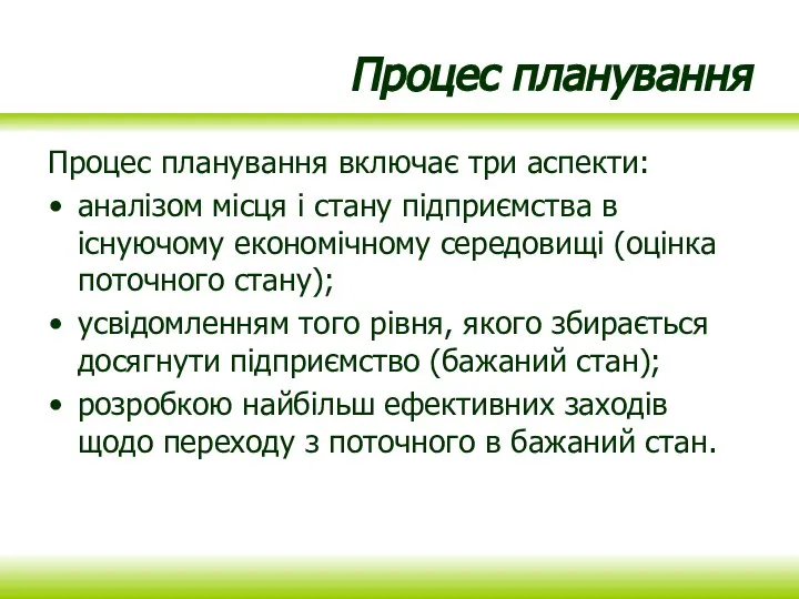 Процес планування Процес планування включає три аспекти: аналізом місця і стану підприємства