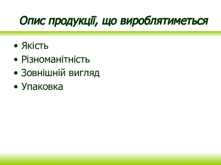 Опис продукції, що вироблятиметься Якість Різноманітність Зовнішній вигляд Упаковка