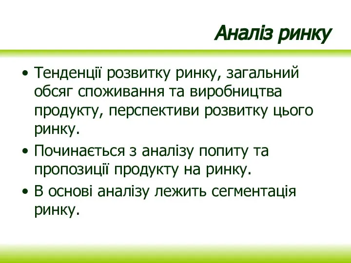 Аналіз ринку Тенденції розвитку ринку, загальний обсяг споживання та виробництва продукту, перспективи