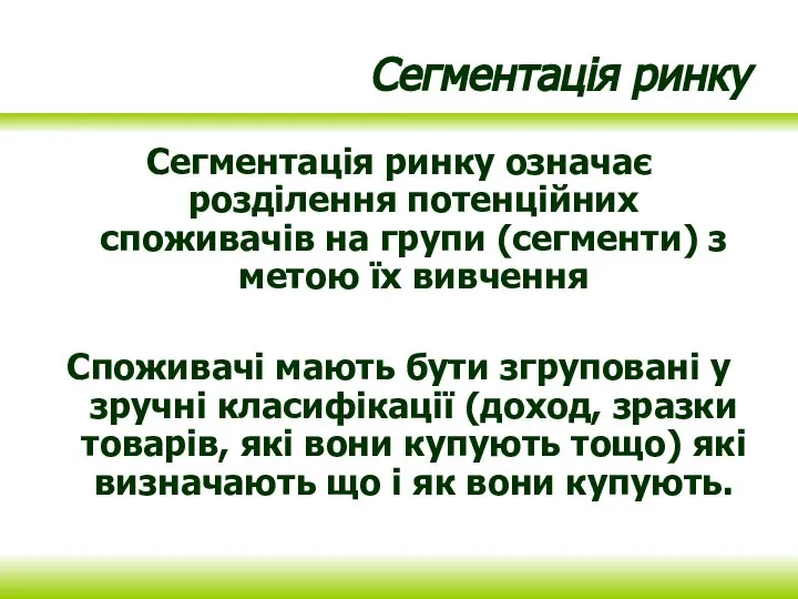 Сегментація ринку Сегментація ринку означає розділення потенційних споживачів на групи (сегменти) з