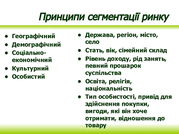 Принципи сегментації ринку Географічний Демографічний Соціально-економічний Культурний Особистий Держава, регіон, місто, село