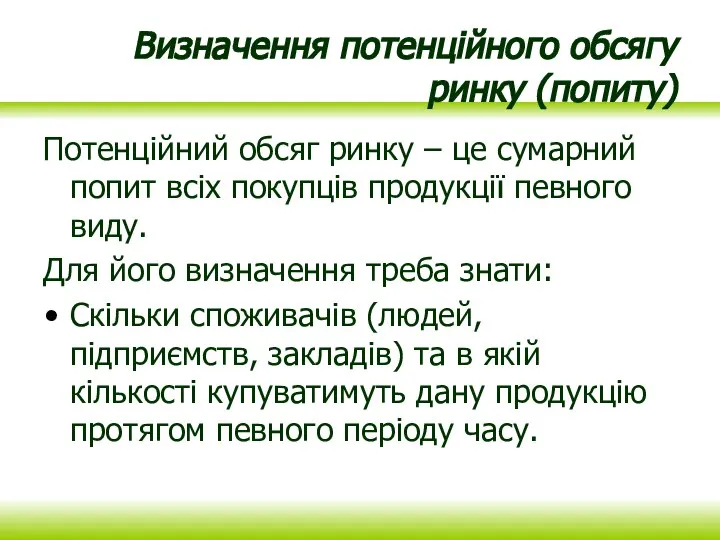 Визначення потенційного обсягу ринку (попиту) Потенційний обсяг ринку – це сумарний попит