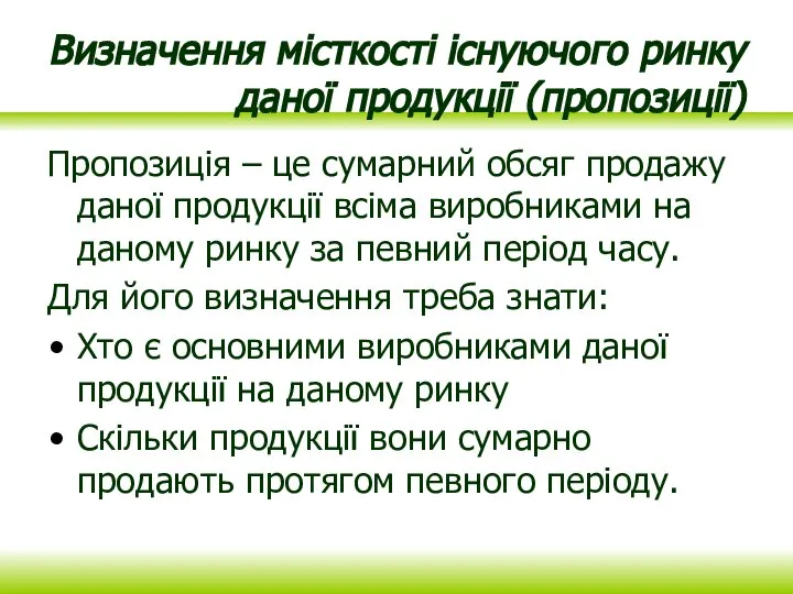 Визначення місткості існуючого ринку даної продукції (пропозиції) Пропозиція – це сумарний обсяг