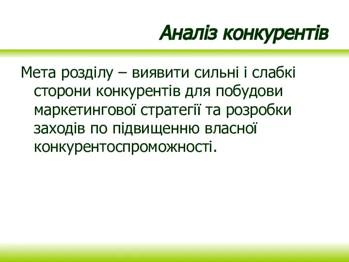 Аналіз конкурентів Мета розділу – виявити сильні і слабкі сторони конкурентів для