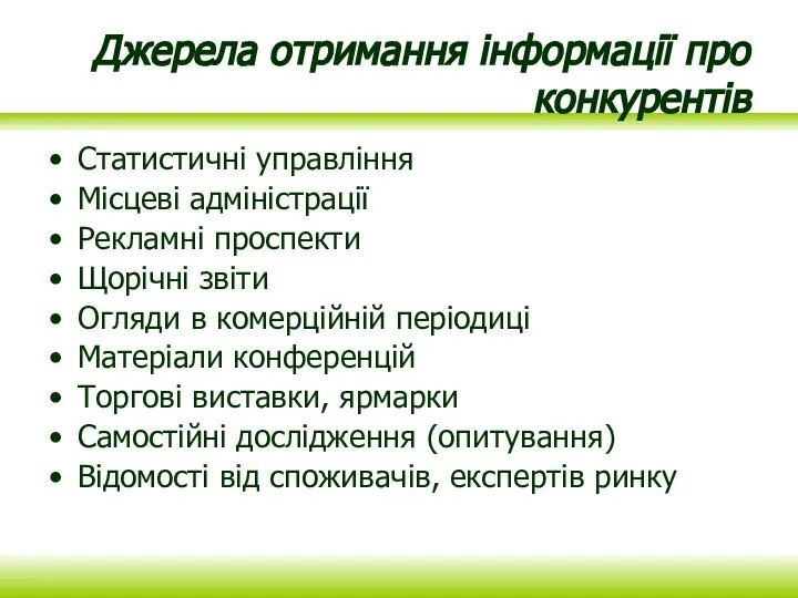 Джерела отримання інформації про конкурентів Статистичні управління Місцеві адміністрації Рекламні проспекти Щорічні