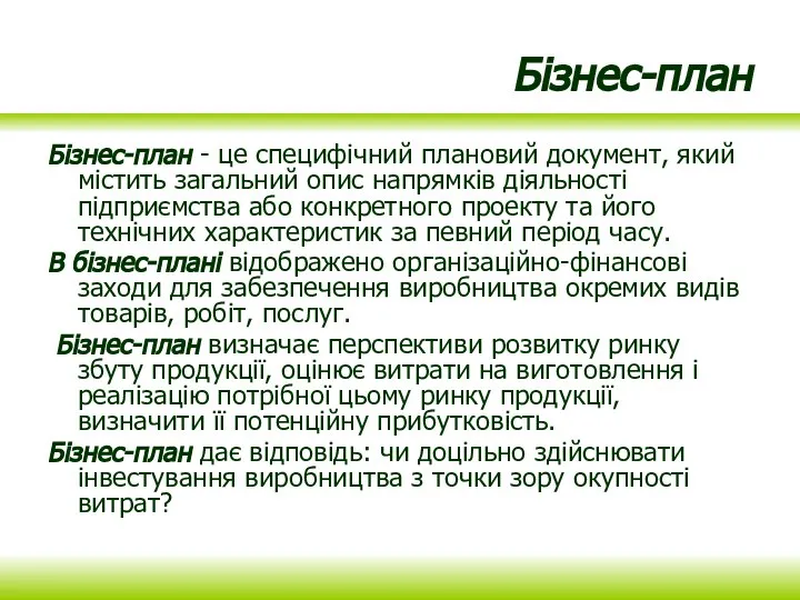 Бізнес-план Бізнес-план - це специфічний плановий документ, який містить загальний опис напрямків