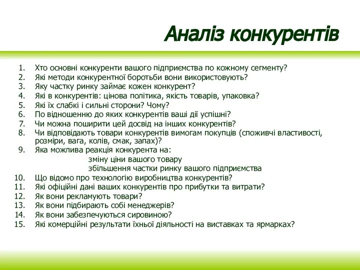 Аналіз конкурентів Хто основні конкуренти вашого підприємства по кожному сегменту? Які методи