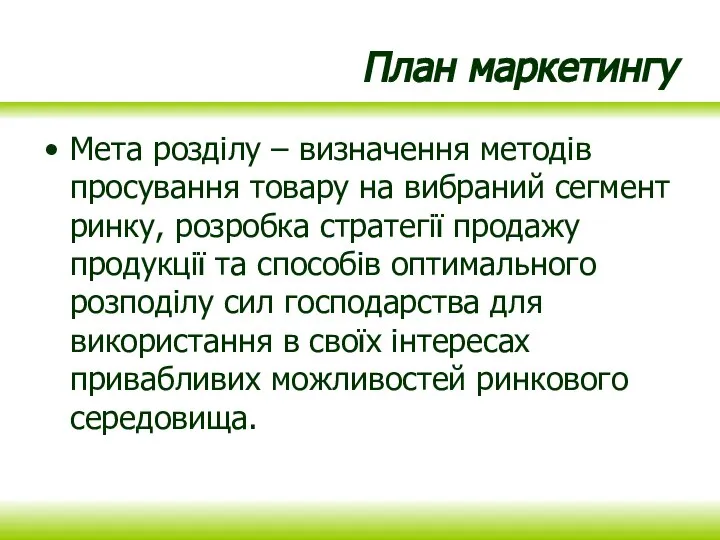 План маркетингу Мета розділу – визначення методів просування товару на вибраний сегмент