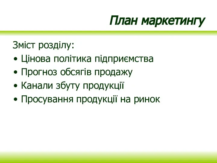 План маркетингу Зміст розділу: Цінова політика підприємства Прогноз обсягів продажу Канали збуту