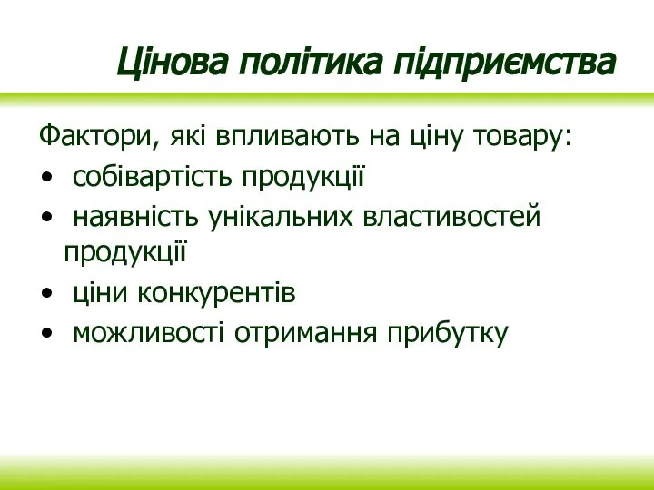 Цінова політика підприємства Фактори, які впливають на ціну товару: собівартість продукції наявність