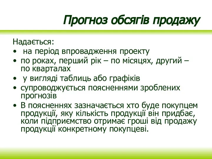 Прогноз обсягів продажу Надається: на період впровадження проекту по роках, перший рік