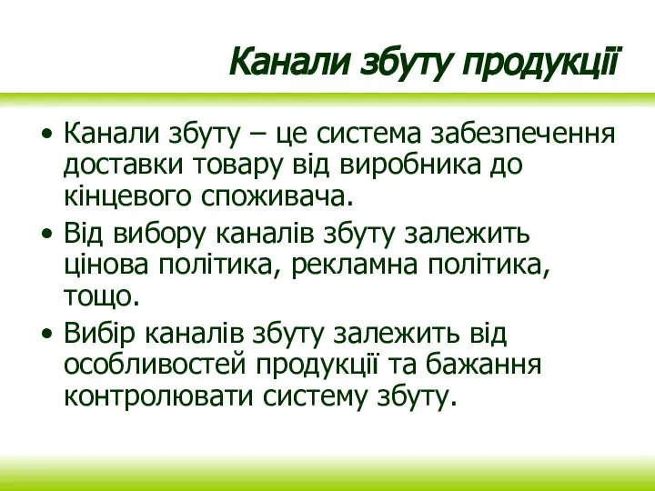 Канали збуту продукції Канали збуту – це система забезпечення доставки товару від