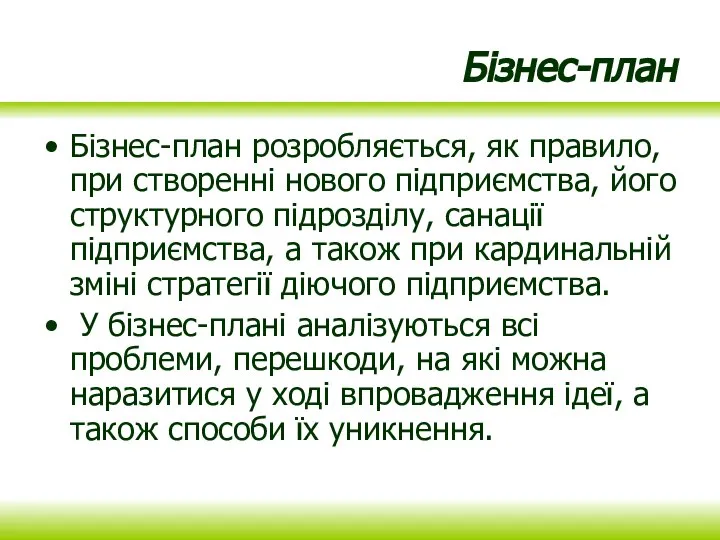 Бізнес-план Бізнес-план розробляється, як правило, при створенні нового підприємства, його структурного підрозділу,