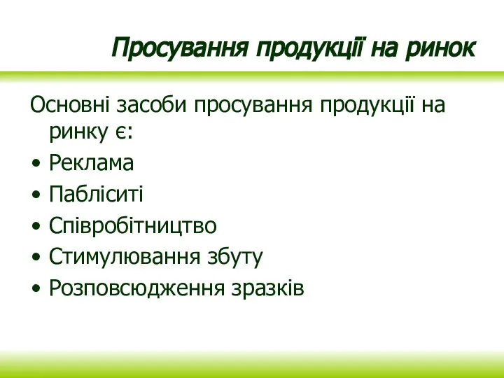 Просування продукції на ринок Основні засоби просування продукції на ринку є: Реклама