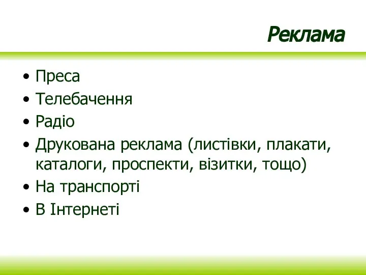 Реклама Преса Телебачення Радіо Друкована реклама (листівки, плакати, каталоги, проспекти, візитки, тощо) На транспорті В Інтернеті