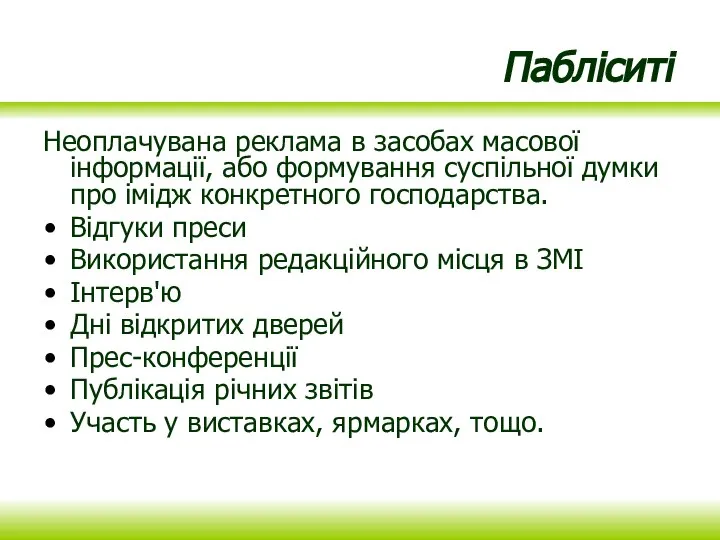 Пабліситі Неоплачувана реклама в засобах масової інформації, або формування суспільної думки про