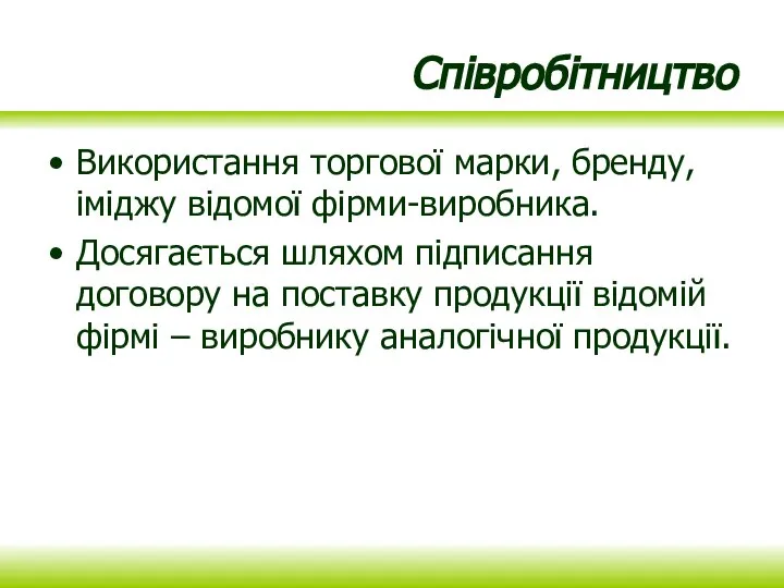 Співробітництво Використання торгової марки, бренду, іміджу відомої фірми-виробника. Досягається шляхом підписання договору