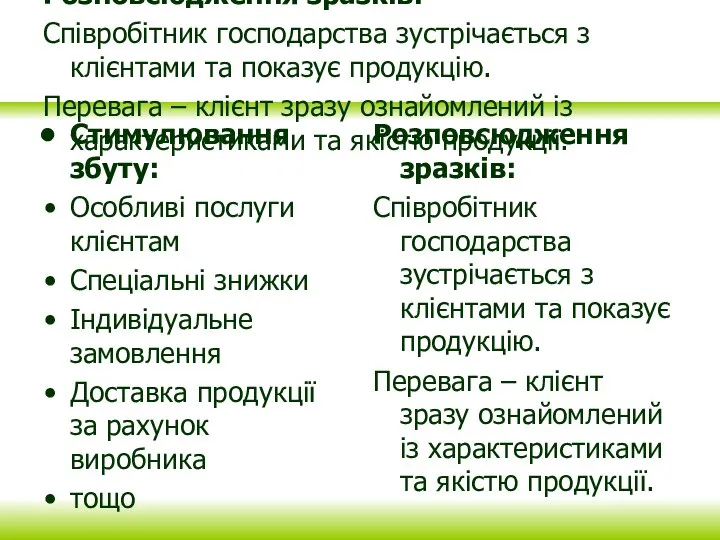 Розповсюдження зразків: Співробітник господарства зустрічається з клієнтами та показує продукцію. Перевага –