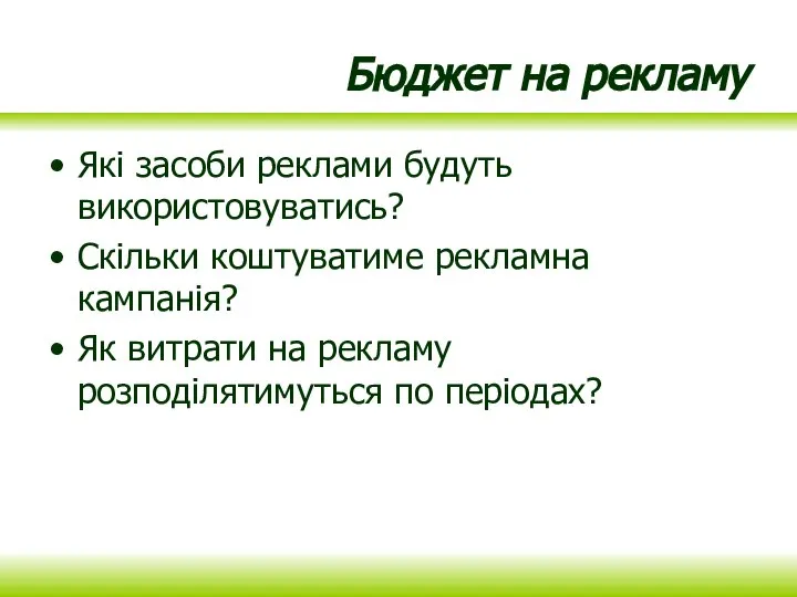 Бюджет на рекламу Які засоби реклами будуть використовуватись? Скільки коштуватиме рекламна кампанія?