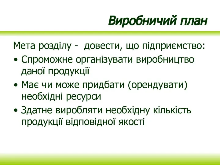 Виробничий план Мета розділу - довести, що підприємство: Спроможне організувати виробництво даної