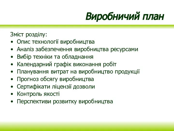 Виробничий план Зміст розділу: Опис технології виробництва Аналіз забезпечення виробництва ресурсами Вибір