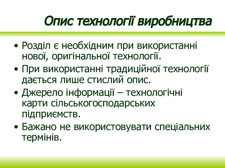 Опис технології виробництва Розділ є необхідним при використанні нової, оригінальної технології. При