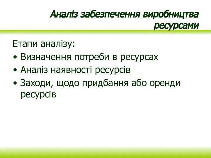 Аналіз забезпечення виробництва ресурсами Етапи аналізу: Визначення потреби в ресурсах Аналіз наявності