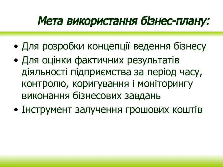 Мета використання бізнес-плану: Для розробки концепції ведення бізнесу Для оцінки фактичних результатів