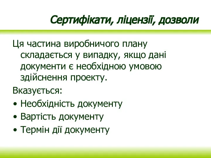 Сертифікати, ліцензії, дозволи Ця частина виробничого плану складається у випадку, якщо дані