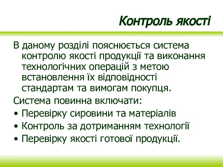 Контроль якості В даному розділі пояснюється система контролю якості продукції та виконання